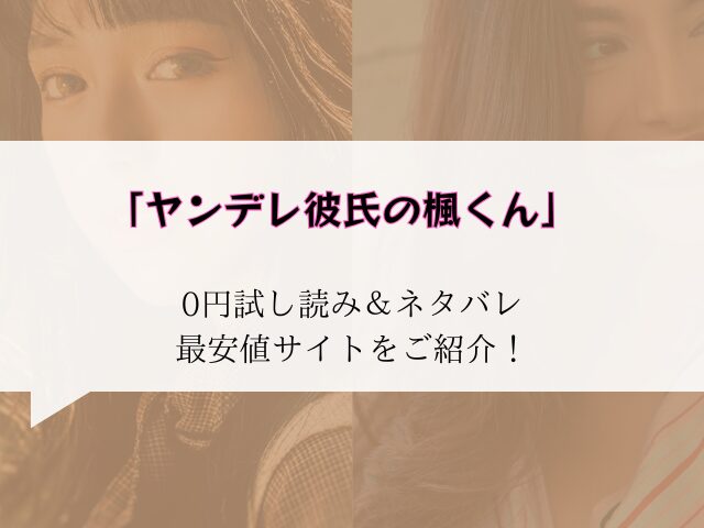 (無料)ヤンデレ彼氏の楓くんhitomi/rawにない代わりに300円offにする方法をご紹介