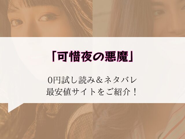 (無料)可惜夜の悪魔無料hitomi/rawにない代わりに300円offにする方法をご紹介