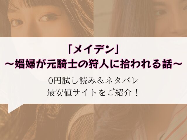 メイデン～娼婦が元騎士の狩人に拾われる話～無料で試し読みネタバレ！rawやhitomiでも読める？