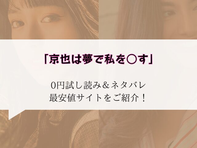 京也は夢で私を○す無料試し読みネタバレ！raw/hitomiでも読めるか調査