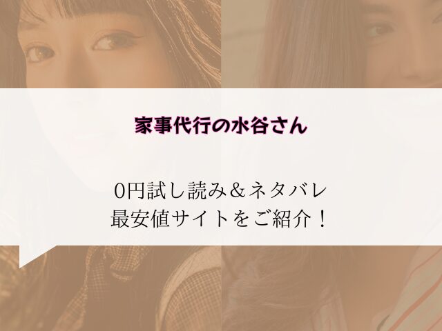 家事代行の水谷さん