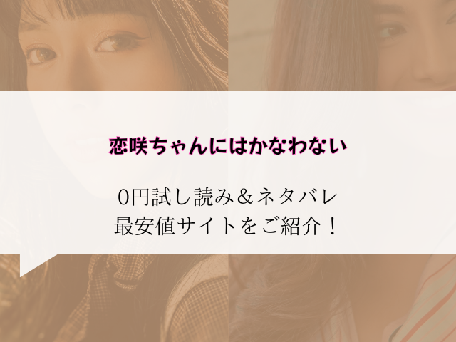 恋咲ちゃんにはかなわない